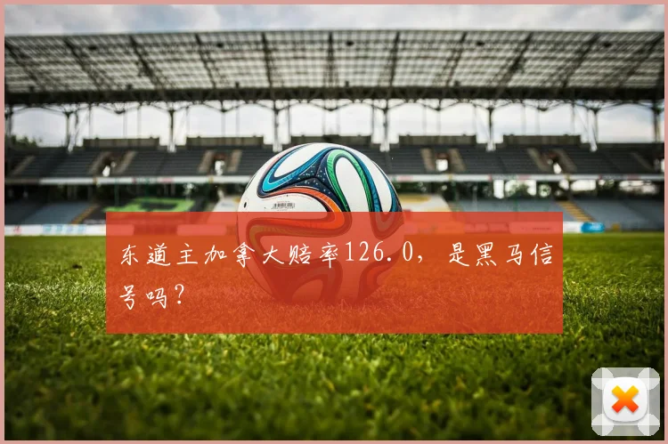 东道主加拿大赔率126.0,是黑马信号吗?