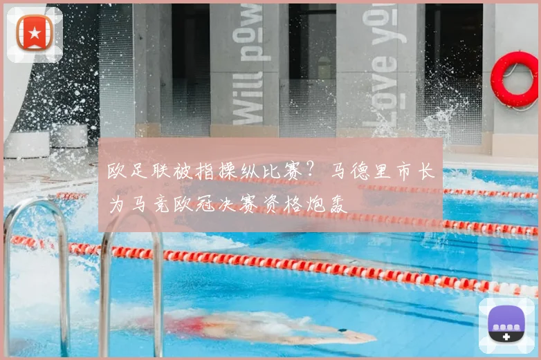欧足联被指操纵比赛？马德里市长为马竞欧冠决赛资格炮轰