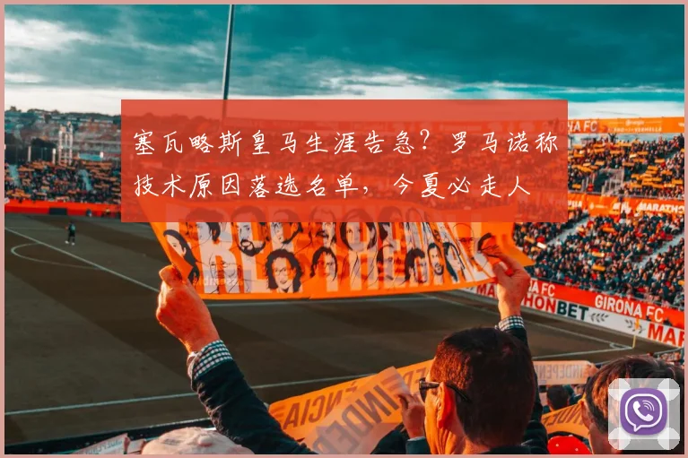 塞瓦略斯皇马生涯告急？罗马诺称技术原因落选名单，今夏必走人