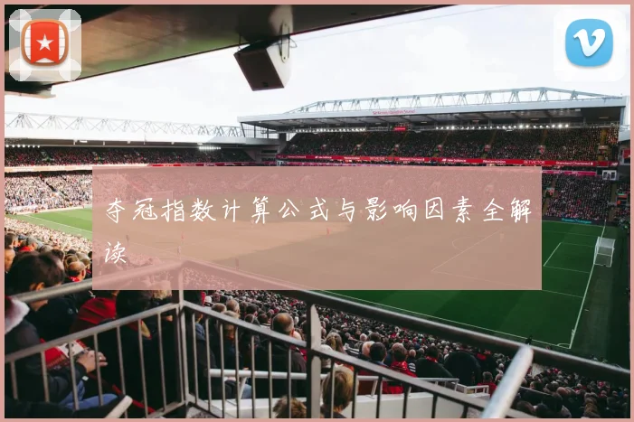 夺冠指数计算公式与影响因素全解读