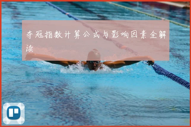 夺冠指数计算公式与影响因素全解读